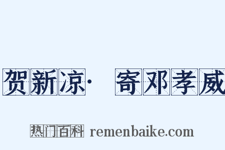 贺新凉·寄邓孝威是什么意思的图片